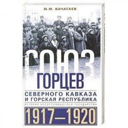 Союз горцев Северного Кавказа и Горская республика. История несостоявшегося государства. 1917—1920