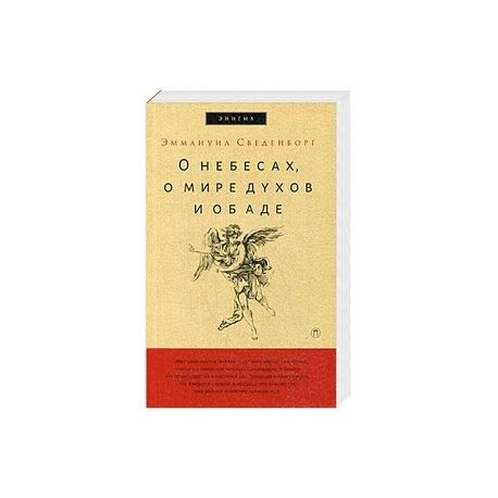 О небесах, о мире духов и об аде