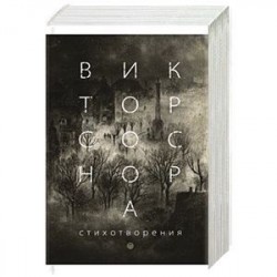 Стихотворения. Соснора В. А.