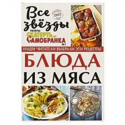 Блюда из мяса