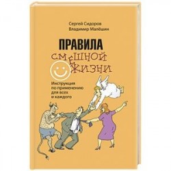 Правила смешной жизни. Инструкция по применению для всех и каждого