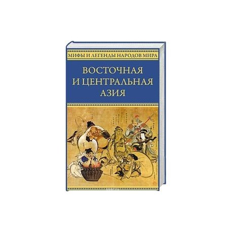 Восточная и Центральная Азия. Япония, Китай, Монголия, Вьетнам