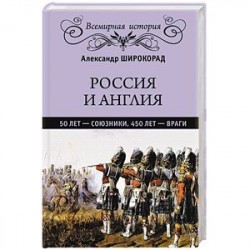 Россия и Англия: 50 лет - союзники, 450 лет - враги