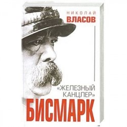 Бисмарк. 'Железный канцлер'