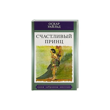 Счастливый принц