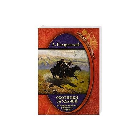 Охотники за удачей  Самые знамен.разбойники России