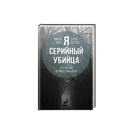 Я – серийный убийца. Откровения великих маньяков