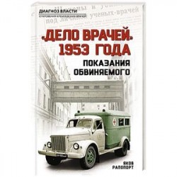 «Дело врачей» 1953 года. Показания обвиняемого