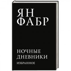 Ночные дневники. Избранное