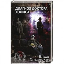 Диагноз доктора Холмса