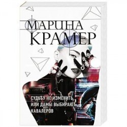 Судьбу не изменить, или Дамы выбирают кавалеров