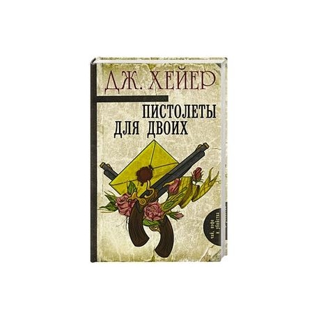 Пистолеты для двоих