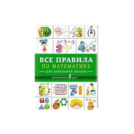 Все правила по математике для начальной школы