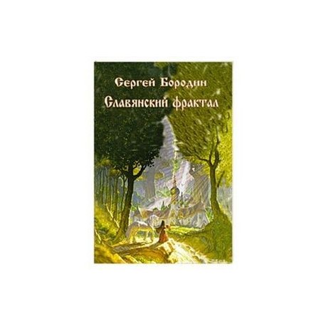 Славянский фрактал