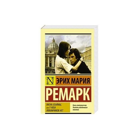 Жизнь взаймы, или У неба любимчиков нет