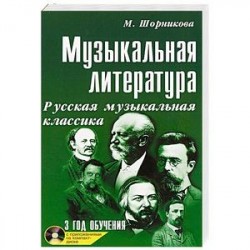 Музыкальная литература. Русская музыкальная классика. 3 год обучения (+ CD)