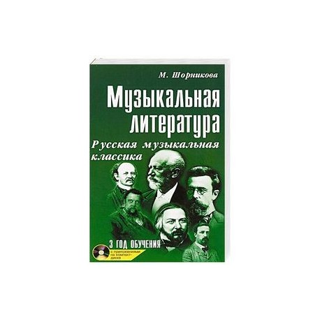 Музыкальная литература. Русская музыкальная классика. 3 год обучения (+ CD)