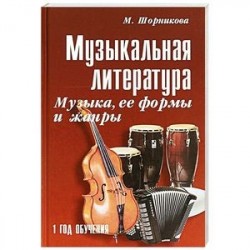 Музыкальная литература. Музыка, ее формы и жанры. 1 год обучения. Учебное пособие