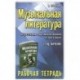 Музыкальная литература. Русская музыкальная классика. 3-й год обучения : рабочая тетрадь