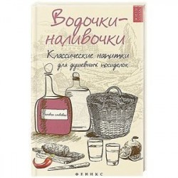 Водочки-наливочки: классические напитки