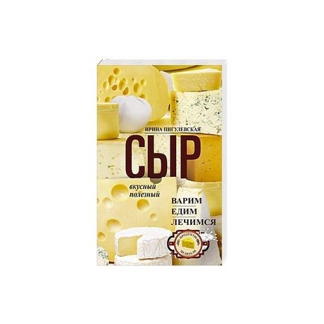 Сыр вкусный, целебный. Варим, едим, лечимся