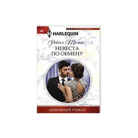 Невеста по обмену