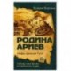 Родина ариев. Мифы Древней Руси