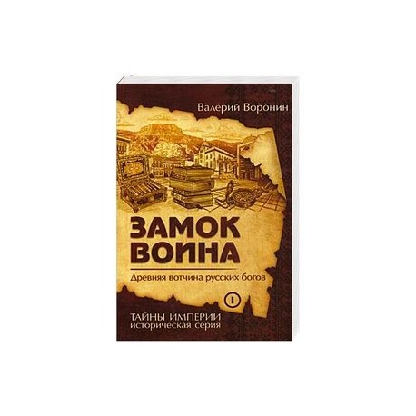 Замок воина. Древняя вотчина русских богов. Книга 1