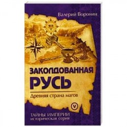 Заколдованная Русь. Древняя страна магов