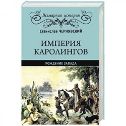 Империя Каролингов: рождение Запада