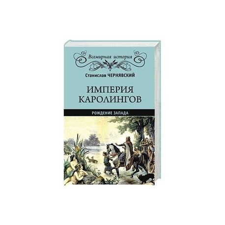 Империя Каролингов: рождение Запада