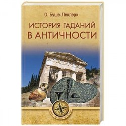 История гаданий в Античности