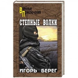 Степные волки