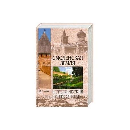 Смоленская земля. Природа. История. Экономика. Культура. Достопримечательности. Религиозные центры