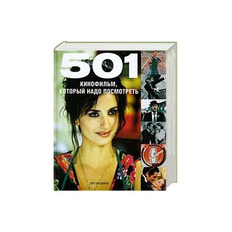 501 кинофильм, который надо посмотреть
