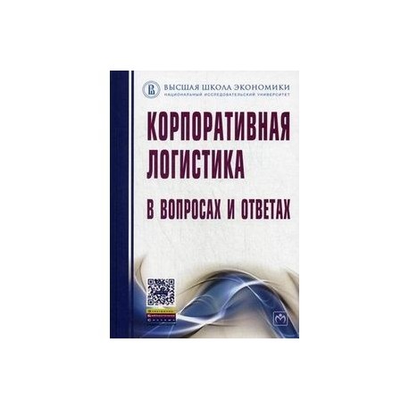 Корпоративная логистика в вопросах и ответах