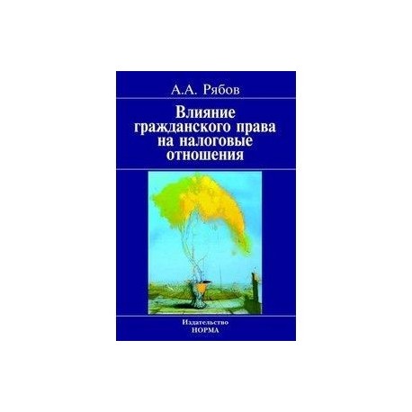 Влияние гражданского права на налоговые отношения