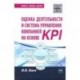 Оценка деятельности и система управления компанией на основе KPI