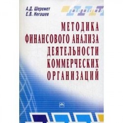 Методика финансового анализа деятельности коммерческих организаций