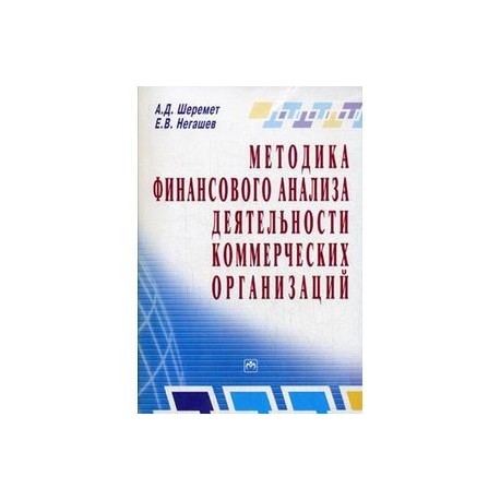 Методика финансового анализа деятельности коммерческих организаций