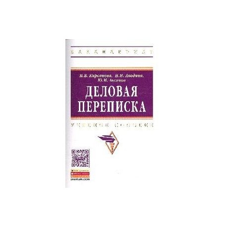 Деловая переписка: Учебно-практическое пособие.