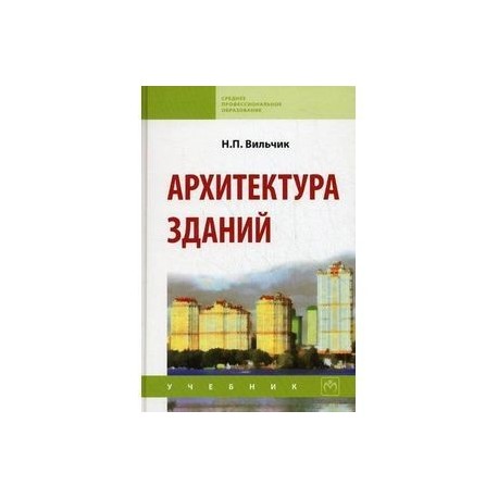 Архитектура зданий.