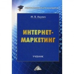 Интернет-маркетинг. Учебник для бакалавров