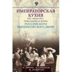 Императорская кухня XIX - начало XX в. Повседневная жизнь Российского императорского двора