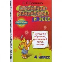 Сочинения-миниатюры и эссе. Методическое обучение. Упражнения. Темы. Планы. 4 класс