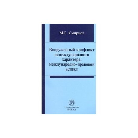 Вооруженный конфликт немеждународного характера: международно-правовой аспект