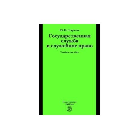 Государственная служба и служебное право: Учебное пособие