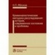 Криминалистическая методика расследования. Современное состояние и проблемы. Монография