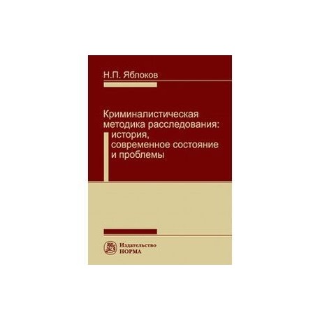 Криминалистическая методика расследования. Современное состояние и проблемы. Монография