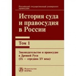 История суда и правосудия в России. В 9 томах. Том 1. Законодательство и правосудие в Древней Руси (IХ — середина ХV